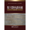 

新编电气与电子信息类本科规划教材·电子电气基础课程：数字逻辑电路基础