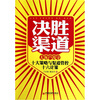 

决胜渠道：大客户攻守十大策略与管控十六计