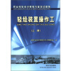 

职业技能培训教程与鉴定试题集轻烃装置操作工上册