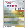 

高等数学学习指导农科专业适用