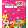

最让孩子喜欢的科学童话身边的科学3