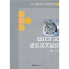 

中国高校动画专业系列教材：QUEST 3D虚拟现实设计