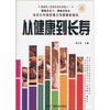 

从健康到长寿