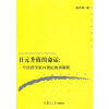 

日元升值的命运：一个经济学家21世纪的再解析