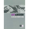

艺术设计教育文集