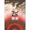 

科幻世界·龙图书系：飞·镜惑