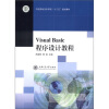 

中国劳动关系学院“十二五”规划教材：Visual Basic 程序设计教程