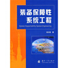 

装备保障性系统工程