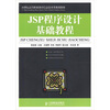 

JSP程序设计基础教程