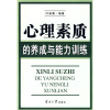 

心理素质的养成与能力训练