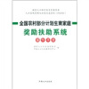 

全国农村部分计划生育家庭奖励扶助系统操作手册