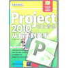 

Project 2010项目管理从新手到高手（附光盘1张）