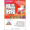 

精品教程：办公自动化