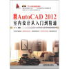 

AutoCAD 2012室内设计从入门到精通（中文版）（附光盘1张）