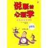 

说服的心理学