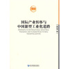 

国际产业转移与中国新型工业化道路