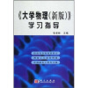 

《大学物理（新版）》学习指导