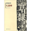 

实用隶书：礼器碑