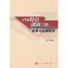 

中国特色创新之路：政策与机制研究