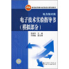 

普通高等教育实验实训规划教材：电子技术实验指导书（模拟部分）（电力技术类）