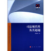 

现代司法文丛司法现代性及其超越