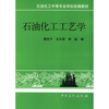 

石油化工工艺学