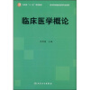 

卫生部“十一五”规划教材：临床医学概论