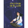 

中国古筝名曲演奏注释