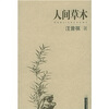 

人间草木