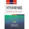 

小学生好词好句好段