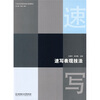 

速写表现技法/21世纪高等院校精品规划教材