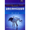 

动物生物学实验指导