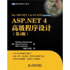 

ASP.NET 4高级程序设计（第4版）