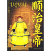 

长篇历史小说：顺治皇帝（珍藏版）