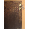 

特色城市：古都西安
