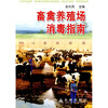 

畜禽养殖场消毒指南