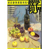 

教学视界：色彩静物课题训练