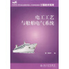 

电工工艺与船舶电气系统/工程技术系列·21世纪全国应用型人才培养规划教材