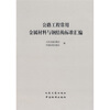 

公路工程常用金属材料与钢结构标准汇编