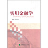 

实用金融学