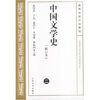 

中国文学史2（修订本）