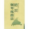 

哈农钢琴练指法