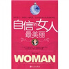 

自信的女人最美丽
