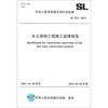 

中华人民共和国水利行业标准SL 523-2011水土保持工程施工监理规范