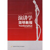 

演讲学简明教程