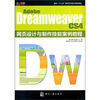 

Adobe Dreamweaver CS4网页设计与制作技能案例教程