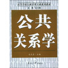 

高等学校行政管理专业系列教材公共关系学