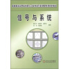

高等院校培养应用型人才电子技术类课程系列规划教材：信号与系统