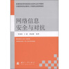 

高等院校密码信息安全了专业系列教材：网络信息安全与对抗
