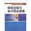 

中等职业教育会计专业规划教材·会计从业资格考试最新辅导教材：财经法规与会计职业道德